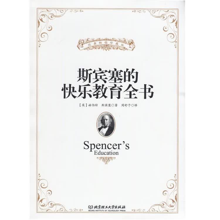 斯宾塞的快乐教育全书