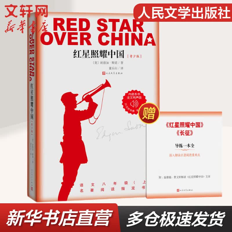 红星照耀中国青少版西行漫记正版原著无删减八年级上初二阅读语文名著导读推荐董乐山译本专有版权学生阅读课外阅读暑期阅读人民文学出版社