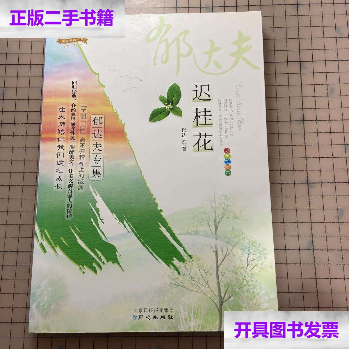 【二手9成新】迟桂花 /郁达夫 同心