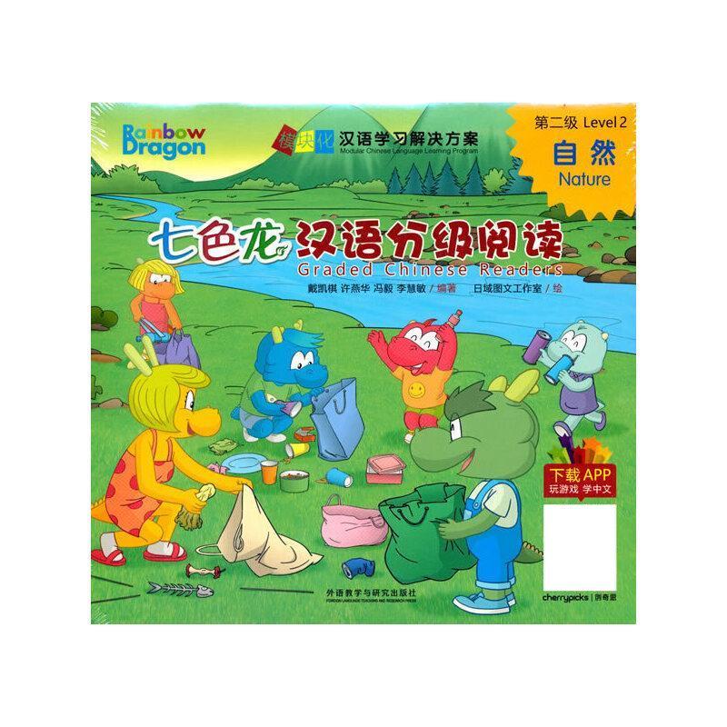 七色龙汉语分级阅读第二级-自然 戴凯棋,许燕华,冯毅,李慧敏 外语教学