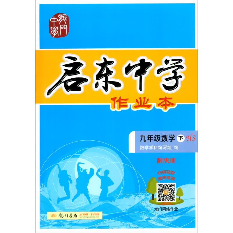 启东系列 启东作业 九年级 数学下册HS 2021年春季