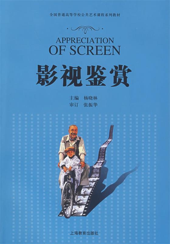 影视鉴赏 杨晓林主编【正版图书】