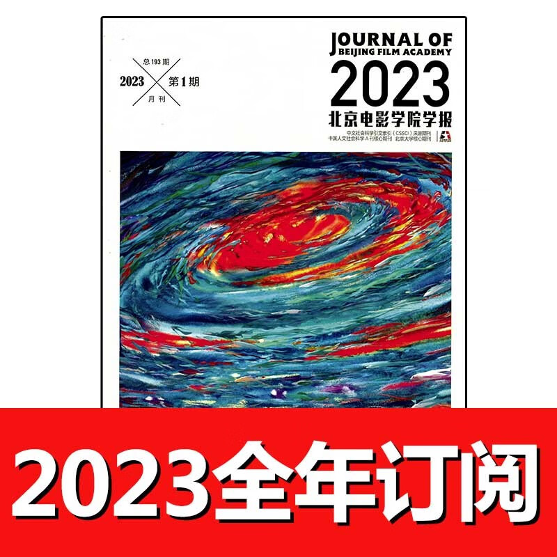 北京电影学院学报杂志2023年1-6期世界环球银幕大众影视当代娱乐 2023全年1-12期订阅
