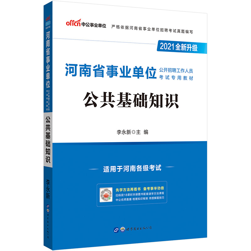 中公教育2021河南省事业单位公开招聘工作人员考试教材：公共基础知识（全新升级）