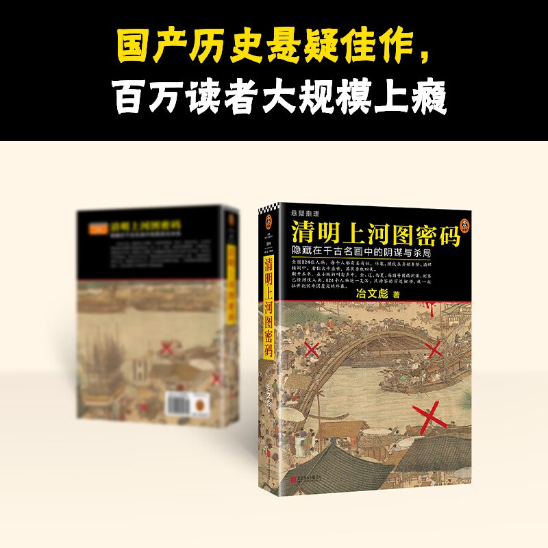 清明上河图密码1（新版）张颂文白百何主演 口碑奇好，豆瓣万人评分8分以上！824个人物逐一复活，为你讲述埋藏其中的帝国秘密 小说