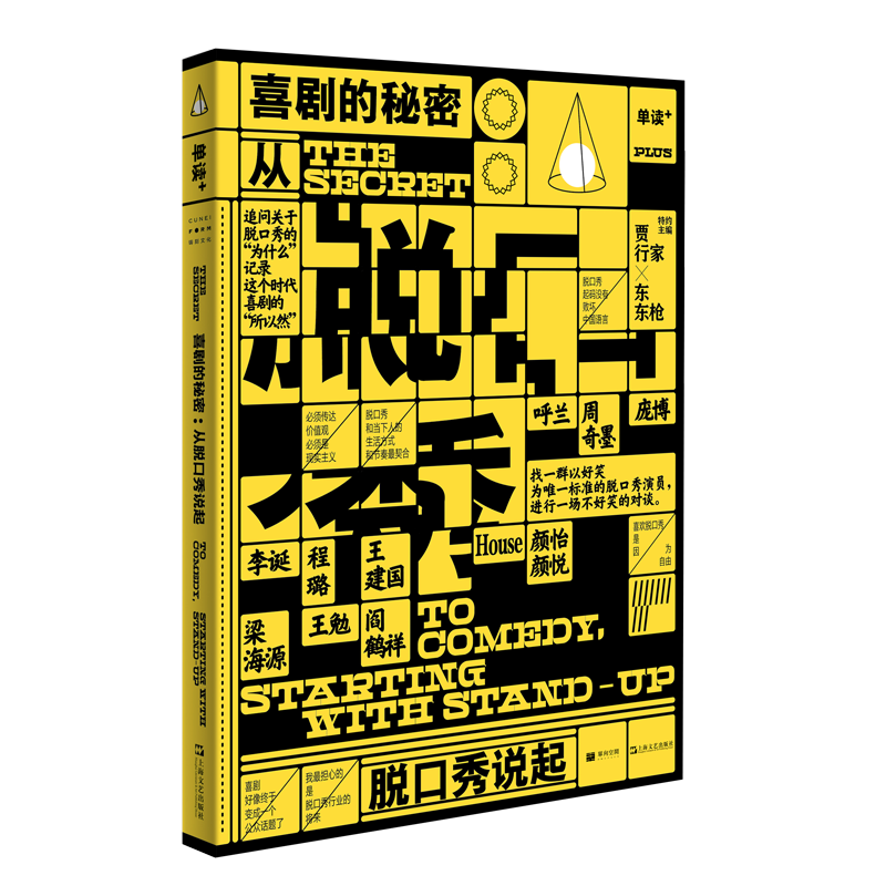 喜剧的秘密:从脱口秀说起 单读PLUS 单向空间中国现当代文学单向街许知远十三邀李诞东东枪 上海文艺出版社