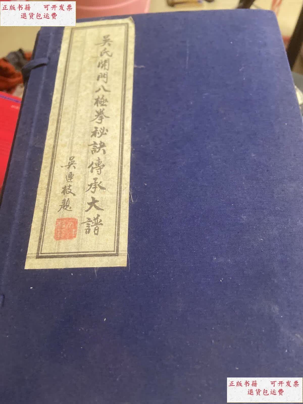 【二手9成新】吴氏开门八极拳秘诀传承大谱 /吴氏 本书