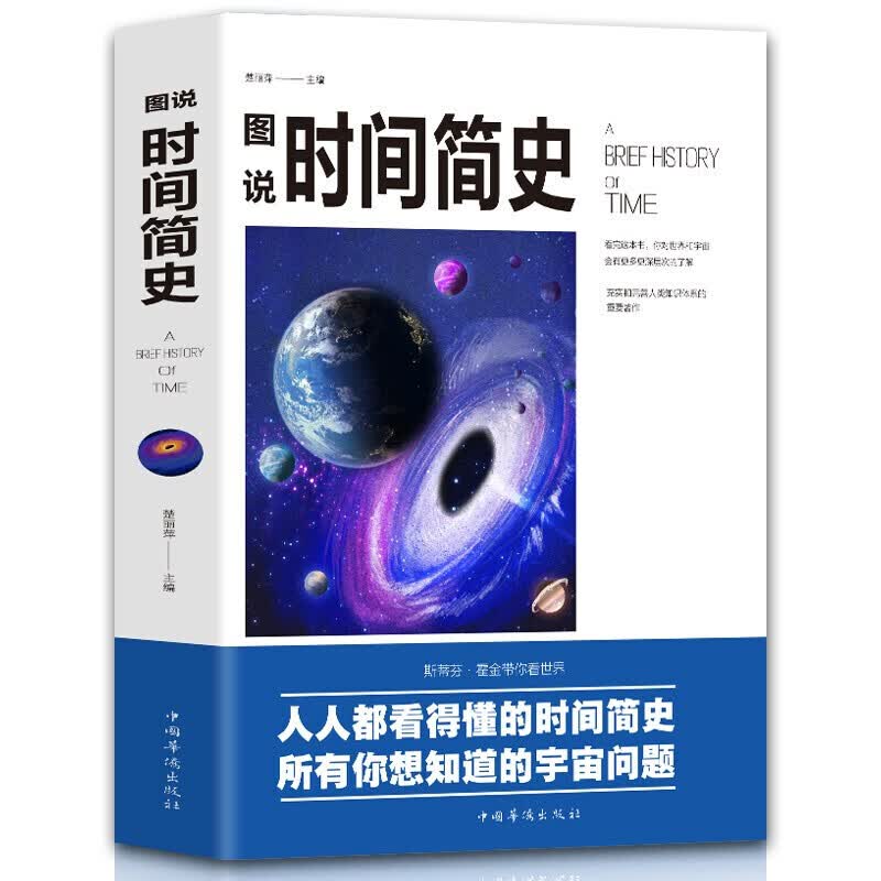 【中智专区】图说时间简史 钟丽萍编全彩宇宙知识科技丛书大设计科普读物 成为出版的奇观