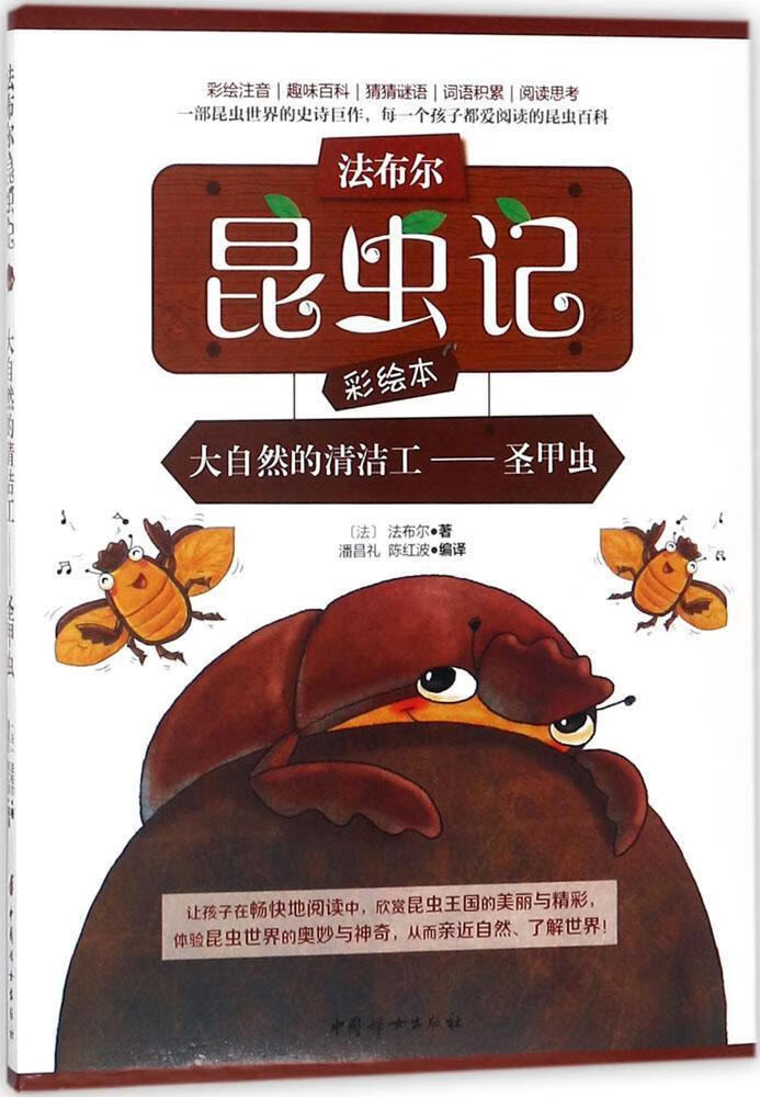 法布尔昆虫记彩绘本:大自然的清洁工——圣甲虫法布尔中国妇出版社