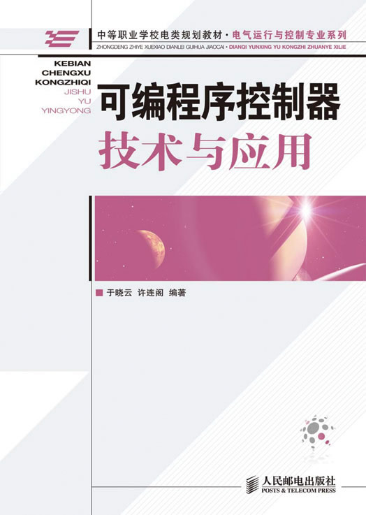 可编程序控制器技术与应用【正版图书】