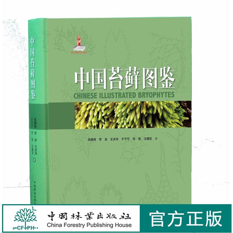 中国苔藓图鉴 吴鹏程 9071 基本形态构造 苔藓植物系统分类 藻苔 苔类