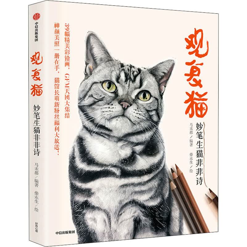 观复猫 妙笔生猫非非诗 马未都 编 柴永生 绘 书籍