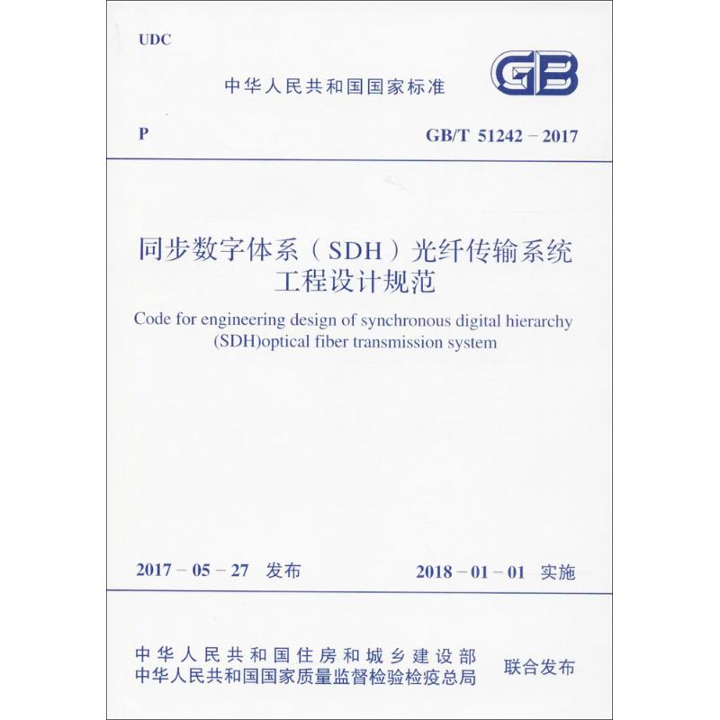 同步数字体系(SDH)光纤传输系统工程设计规范