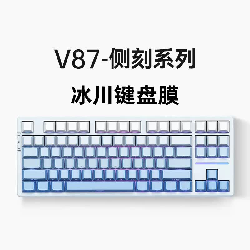 升派适合VGN V87 PRO机械键盘保护膜 软硅胶套子罩凹凸对应游戏动力 V87冰川蓝侧刻-软硅胶键盘膜