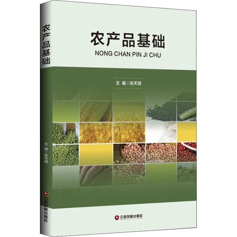 农产品基础