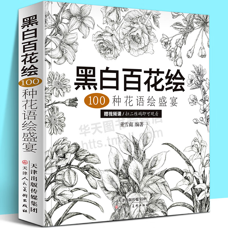 黑白百花绘100种花语绘盛宴 线稿技法黑白画意铅笔画手绘白描工笔花卉