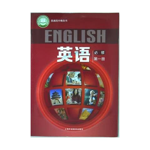 2020上海高中教材课本上外版英语必修册/第1册高一年级上册