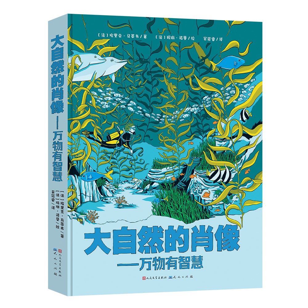 大自然的肖像（2023冰心儿童图书奖图画书奖，入选福建省青少年家庭分级阅读推荐书目，2022年“童书品牌联盟”推荐图书） 
