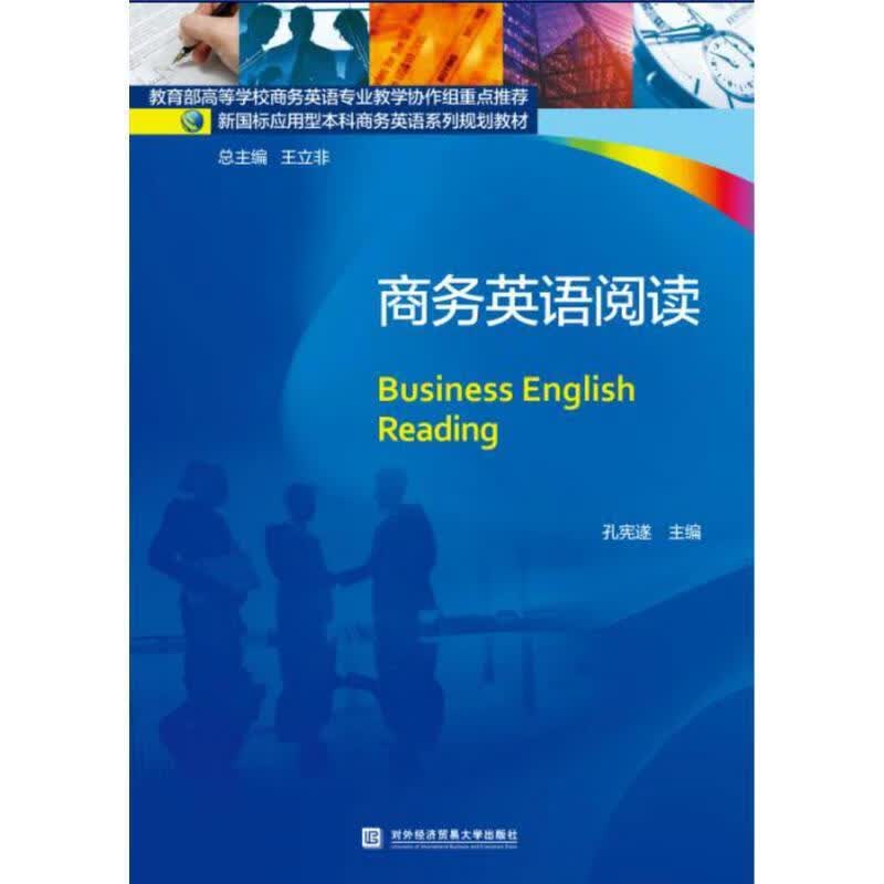 商务英语阅读 孔宪遂【正版书】