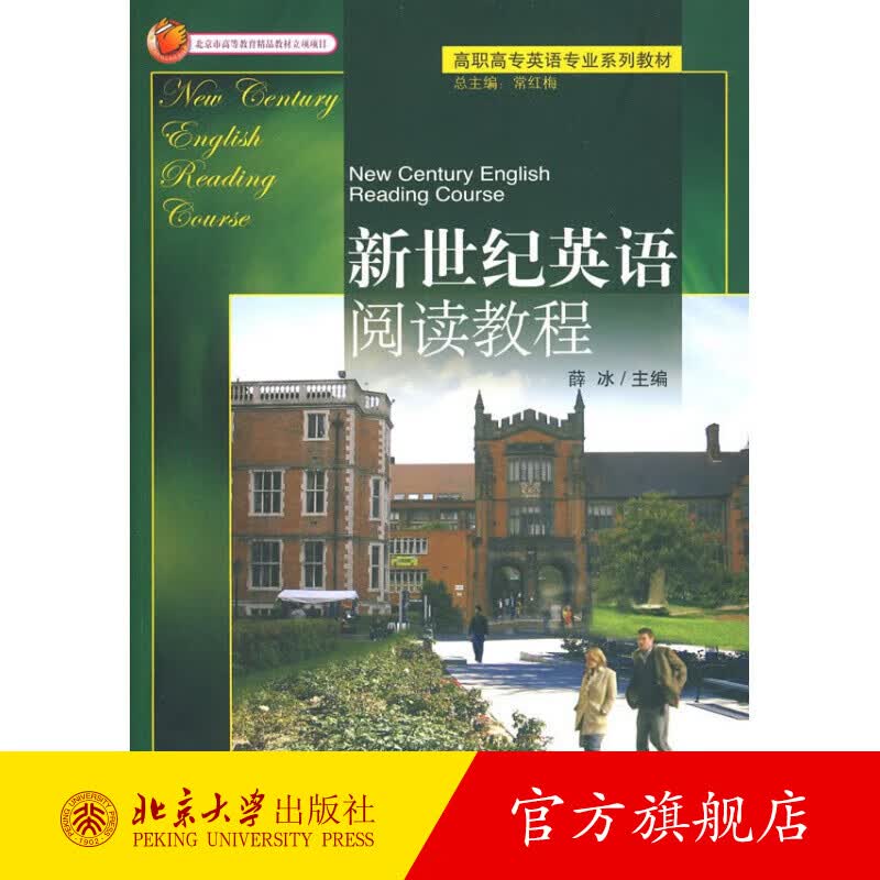 高职高专英语专业系列教材——新世纪英语阅读教程 北京大学旗舰店正版