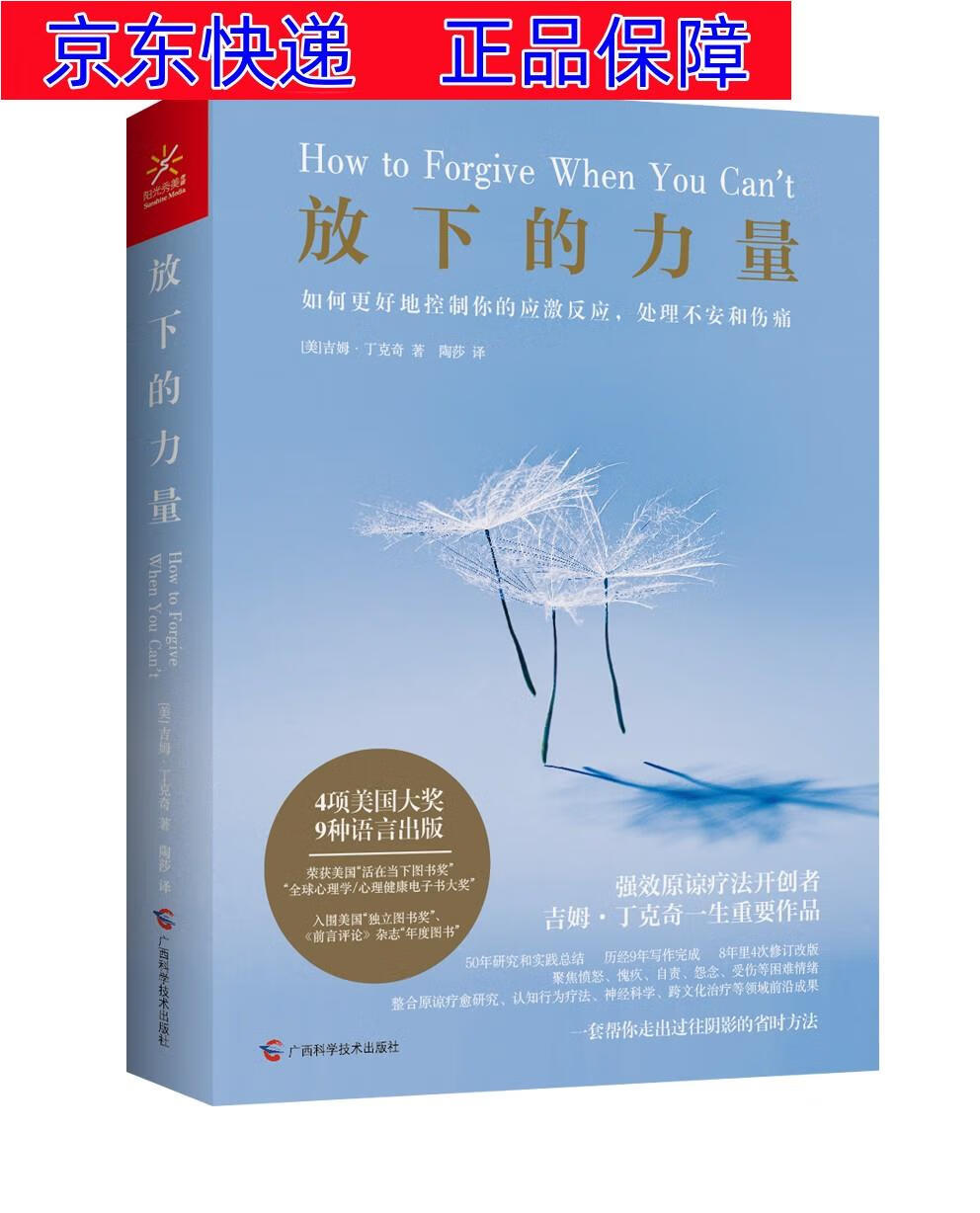 放下的力量 如何更好地控制你的应激反应,处理不安和伤痛 心理健康类