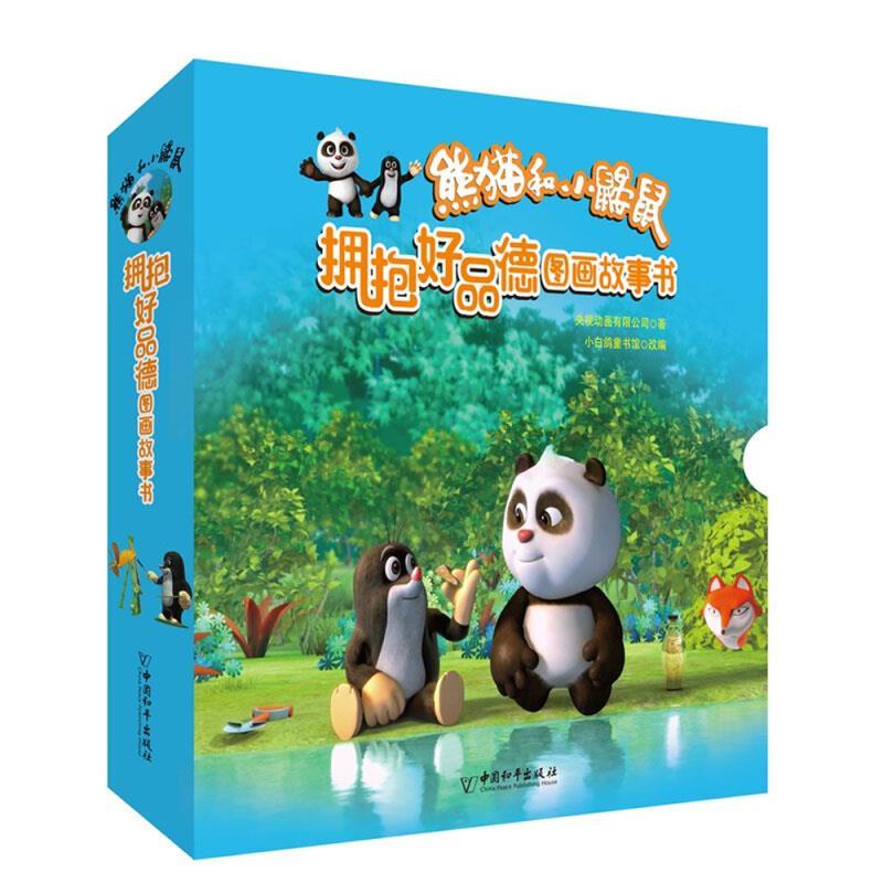 熊猫和小鼹鼠 "拥抱好品德" 图画故事书 :小鼹鼠