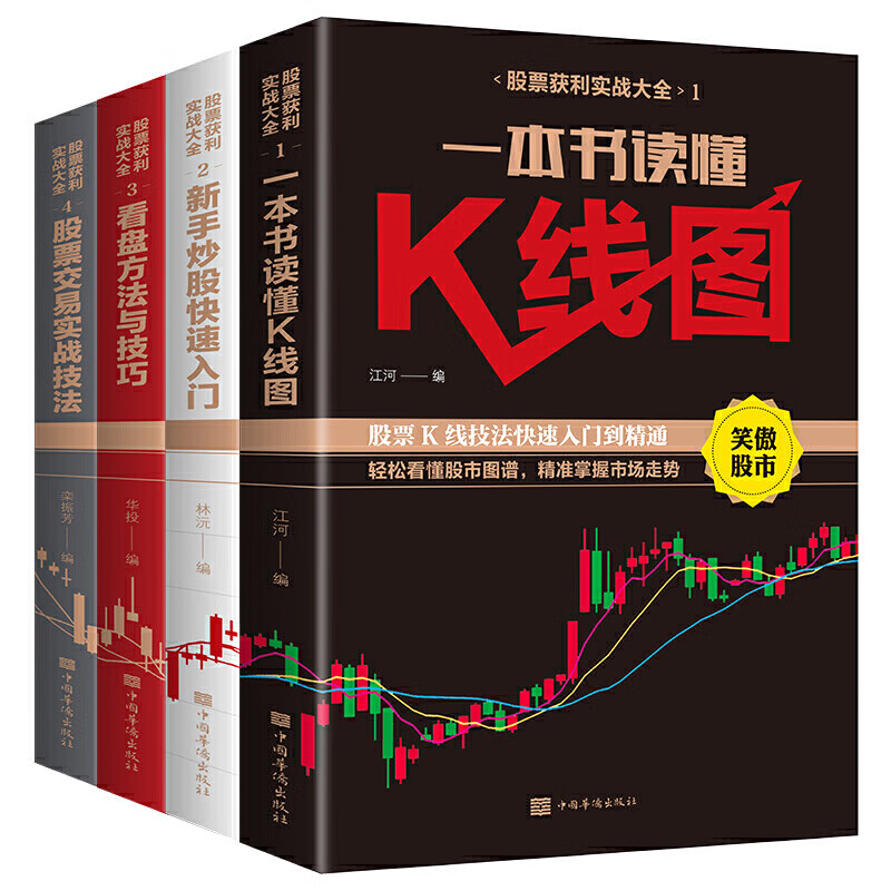 【神劵专区】股票书籍 股票获利实战大全（全4册）股票入门基础知识教程 股票趋势技术分析股票k线战法