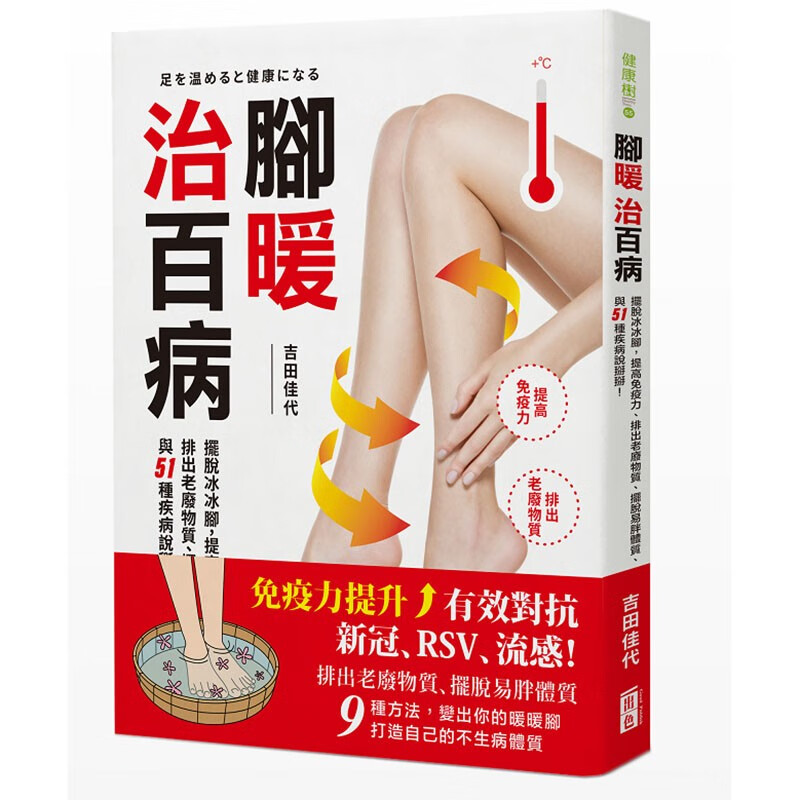 预订 台版 脚暖治百病 出色 吉田佳代 摆脱冰冰脚提高免疫力排出老废物质摆脱易胖体质医疗保健书籍 红色
