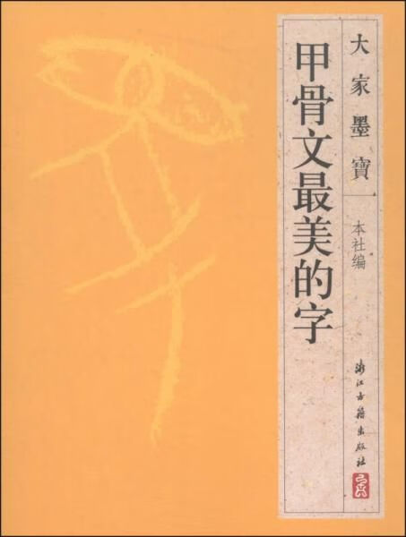 【正版】甲骨文美的字