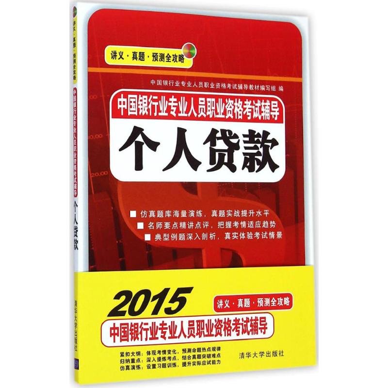 中国银行业专业人员职业资格考试辅导个人贷款