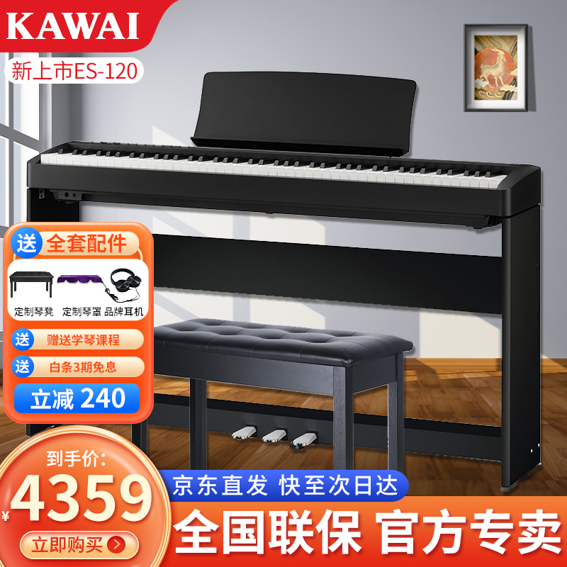 卡瓦依（KAWAI）电钢琴ES120重锤键盘88键初学入门智能数码卡哇伊电子钢琴成人儿童家用便携式 ES-120黑色主机+木架+三踏板+【全套配件】