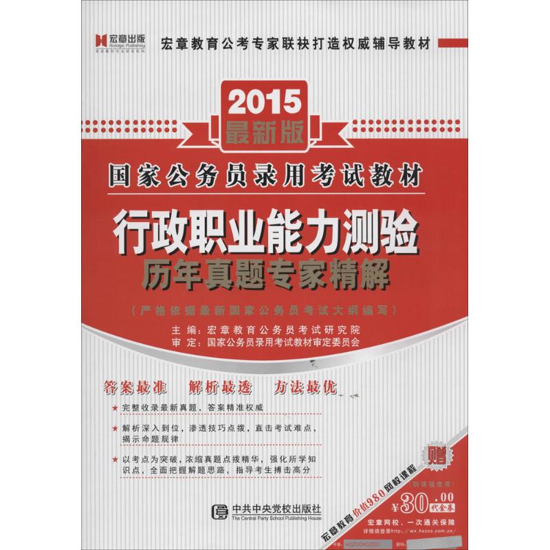 行政职业能力测验历年真题专家精解(近期新版)