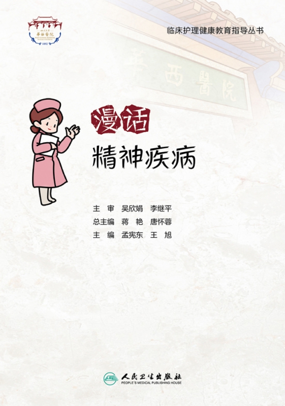 漫话精神疾病