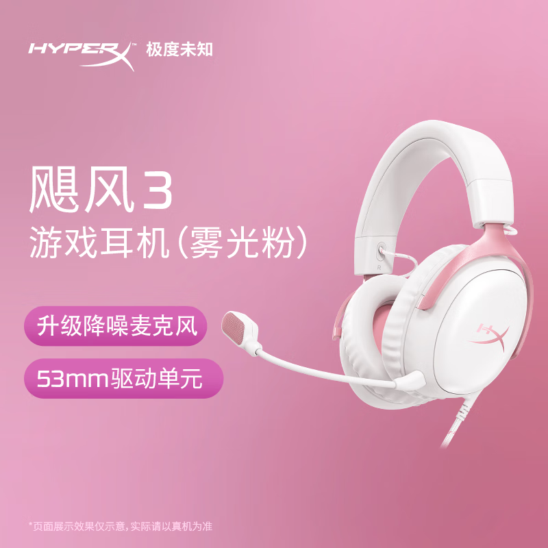 极度未知 HyperX 雾光粉配色飓风 3 游戏耳机 5 月 20 日开启预售,到手价 699 元