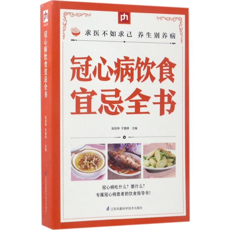 冠心病饮食宜忌全书