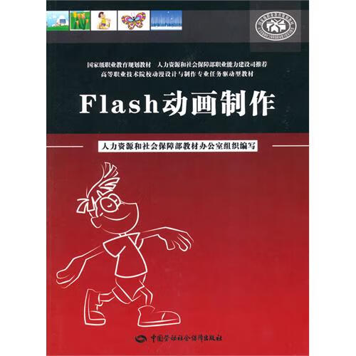 Flas  制作陶佳 梁芳9787504582928中国劳动保障社