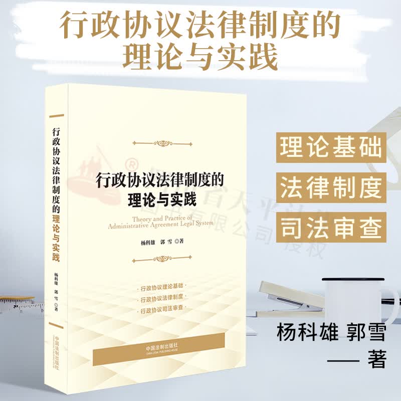 行政协议法律制度的理论与实践
