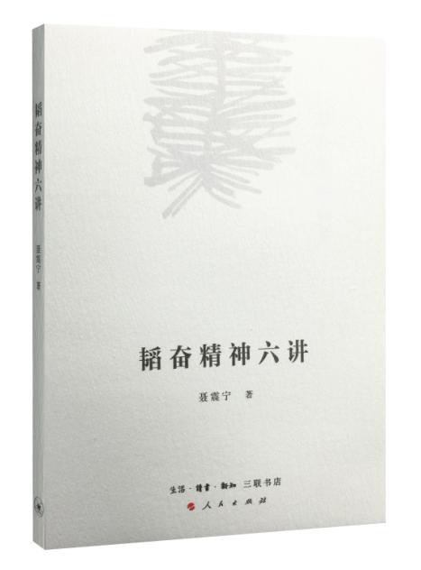 韬奋精神六讲