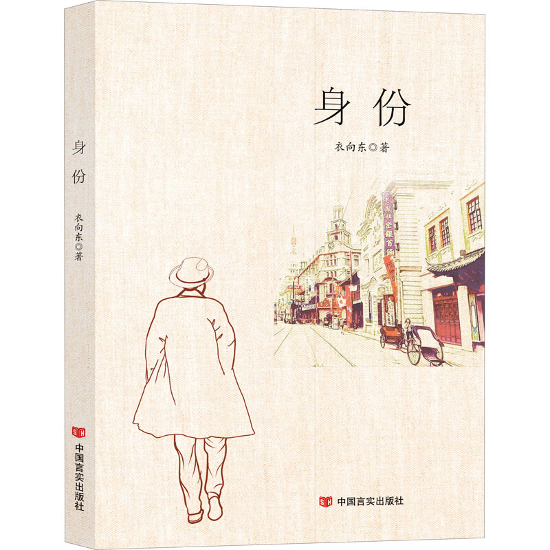 身份 9787517133476 衣向东