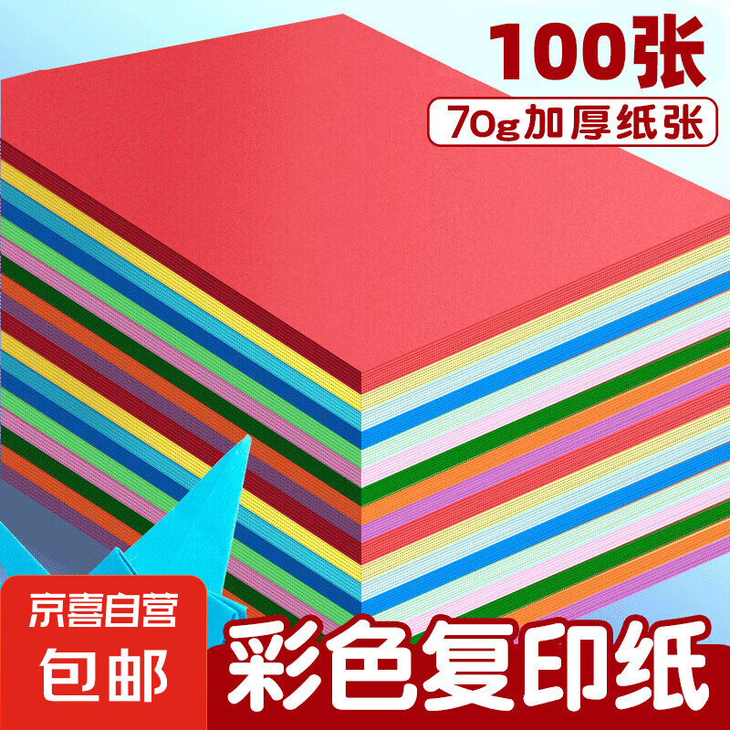 a4纸彩色打印纸100张复印纸 A4彩纸10色儿童手工折纸送固体胶送剪刀 10色70g（100张）