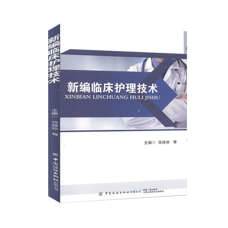 *临床护理技术 医学 9787518063888