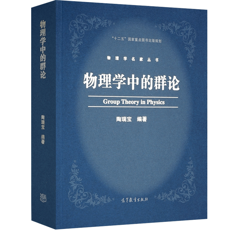 包邮 物理学中的群论 高等教育出版社 陶瑞宝 大学教材考试辅导书