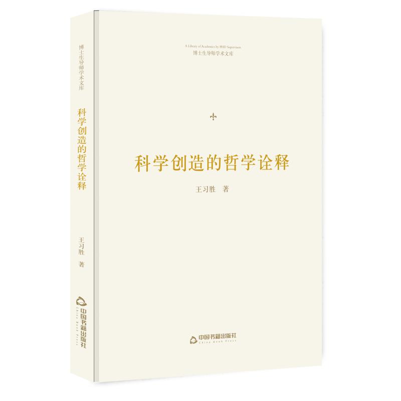 科学创造的哲学诠释/博士生导师学术文库