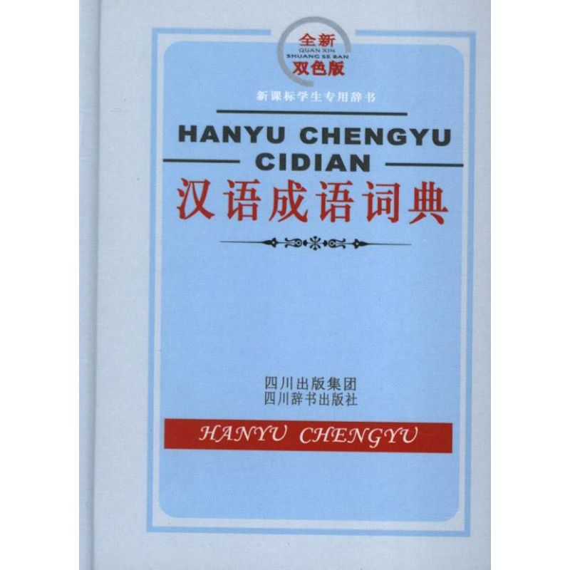 汉语成语词典(双色)新课标学生专用辞书