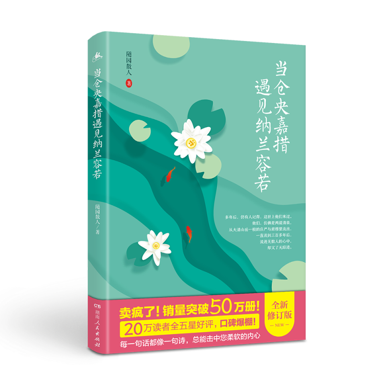 湖南人民出版社民间文学系列：当仓央嘉措遇见纳兰容若|京东民间文学价格曲线在哪看