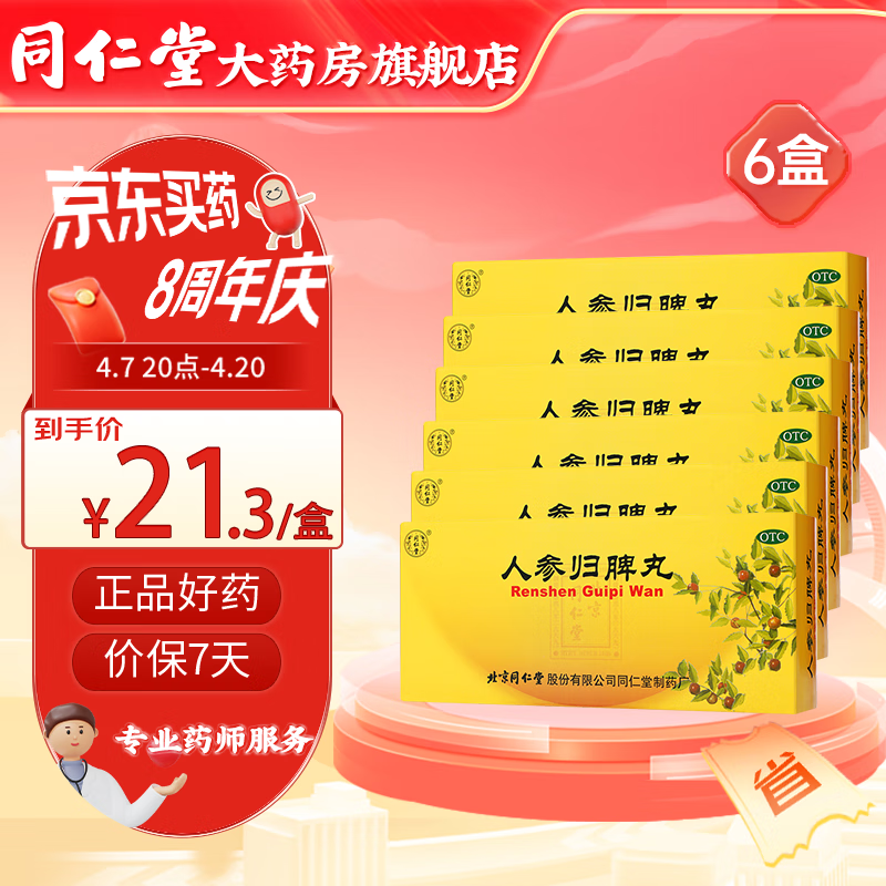 人参归脾丸9g*10丸益气补血健脾养心 气血不足 6盒装  30天用量
