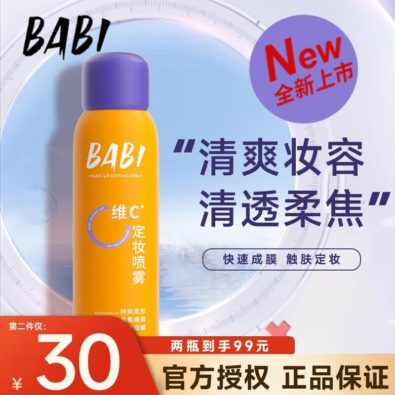 BABI定妆喷雾芭比babi清透柔焦雾面柔焦清爽补水VC定妆喷雾100ml 一瓶装 100ml