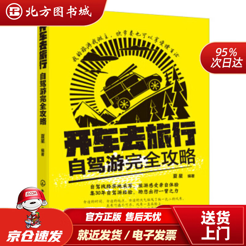 【正版现货】开车去旅行自驾游完全攻略双色印刷；适合想来一场说走就走的自驾游，但又缺乏勇气的读者夏星著 北方图书城