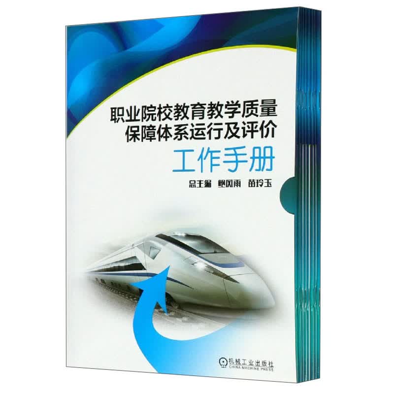 职业院校教育教学质量保障体系运行及评价工作手册（套装共9册）