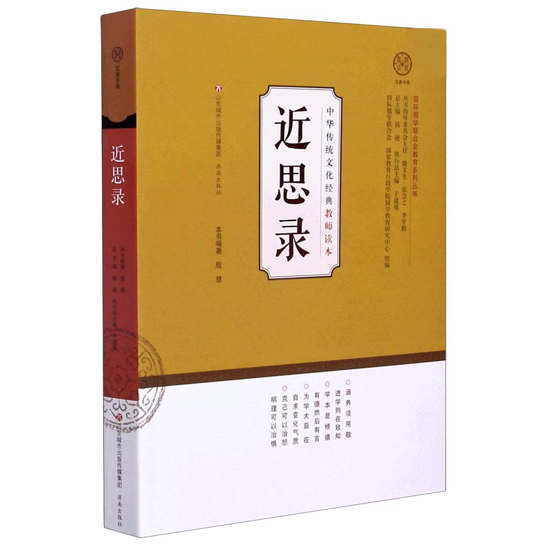 近思录/中华传统文化经典教师读本/国际儒学联合会教育系列丛书